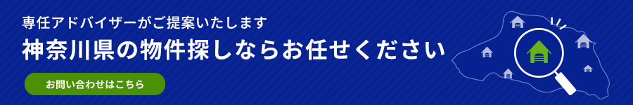 神奈川県の物件探しならお任せください