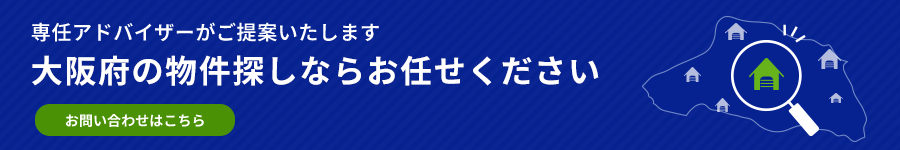 大阪府の物件探しならお任せください