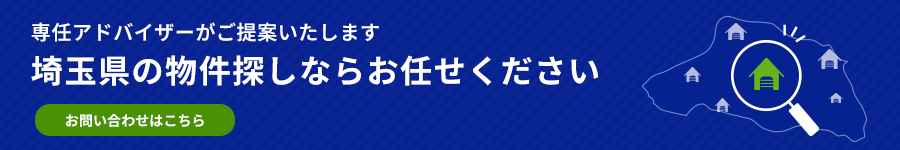 埼玉県の物件探しならお任せください