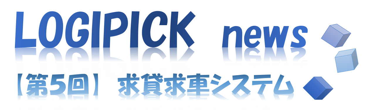 【第５回】物流業界の今後の課題、2024年問題の対策について～求貸求車システム～