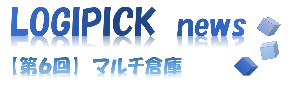 【第６回】物流不動産業界専門用語①～マルチテナント型倉庫～