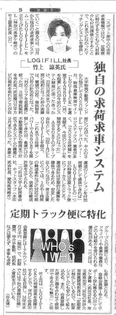 物流業界専門誌『物流ニッポン（2023年11月3日5面）』に弊社グループ会社の記事が掲載されました！