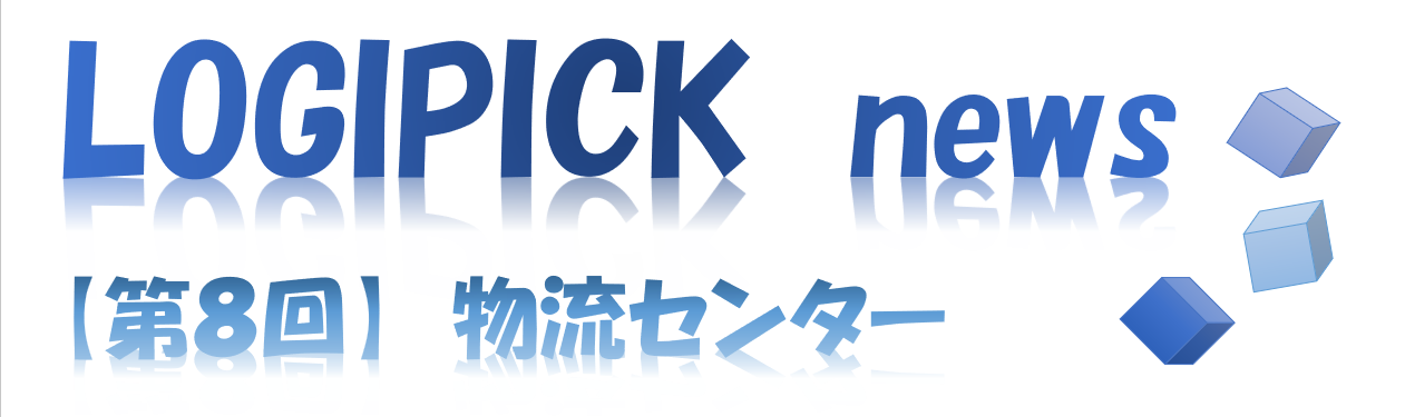 【第８回】物流不動産業界専門用語③～物流センター～