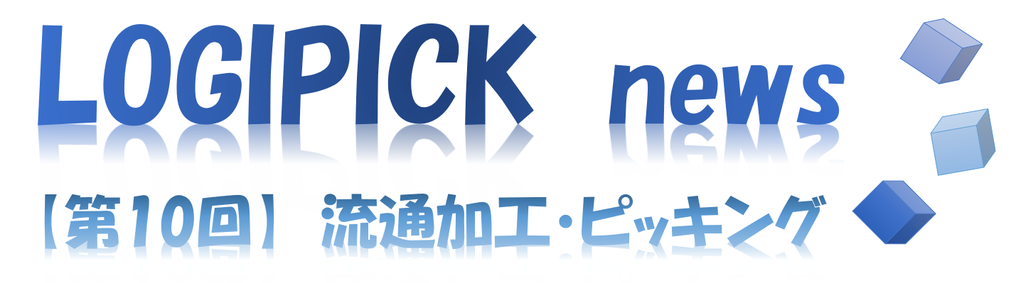 【第１０回】物流不動産業界専門用語⑤～流通加工・ピッキング～