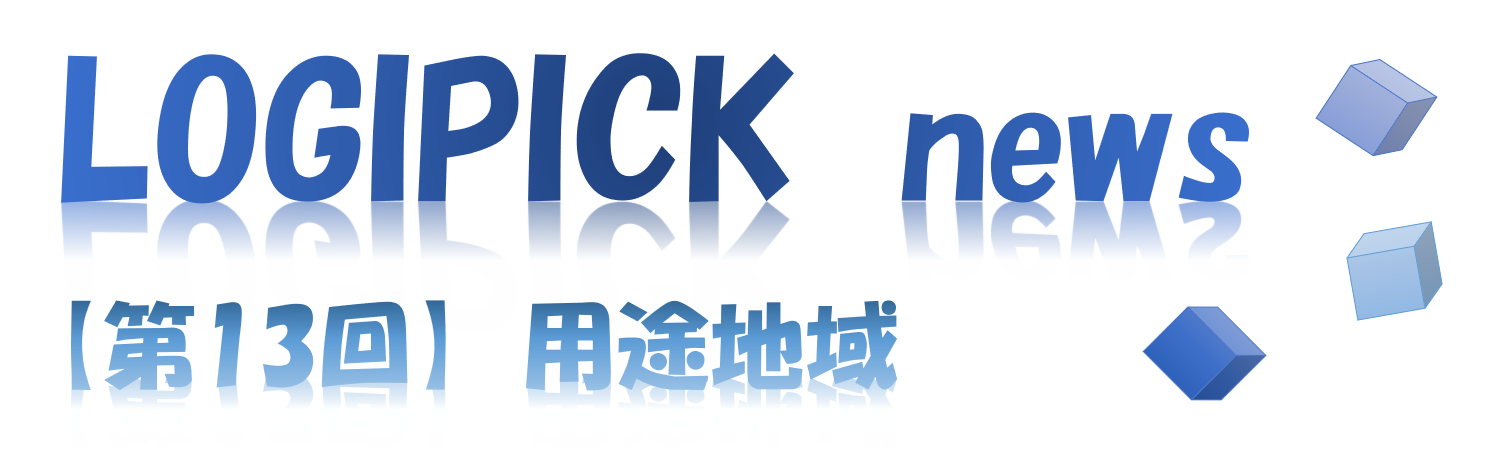 【第１３回】物流不動産業界専門用語⑧～用途地域～