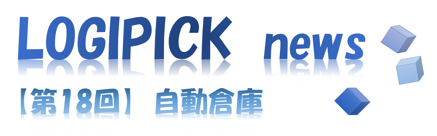 【第１８回】物流不動産業界専門用語⑬～自動倉庫～