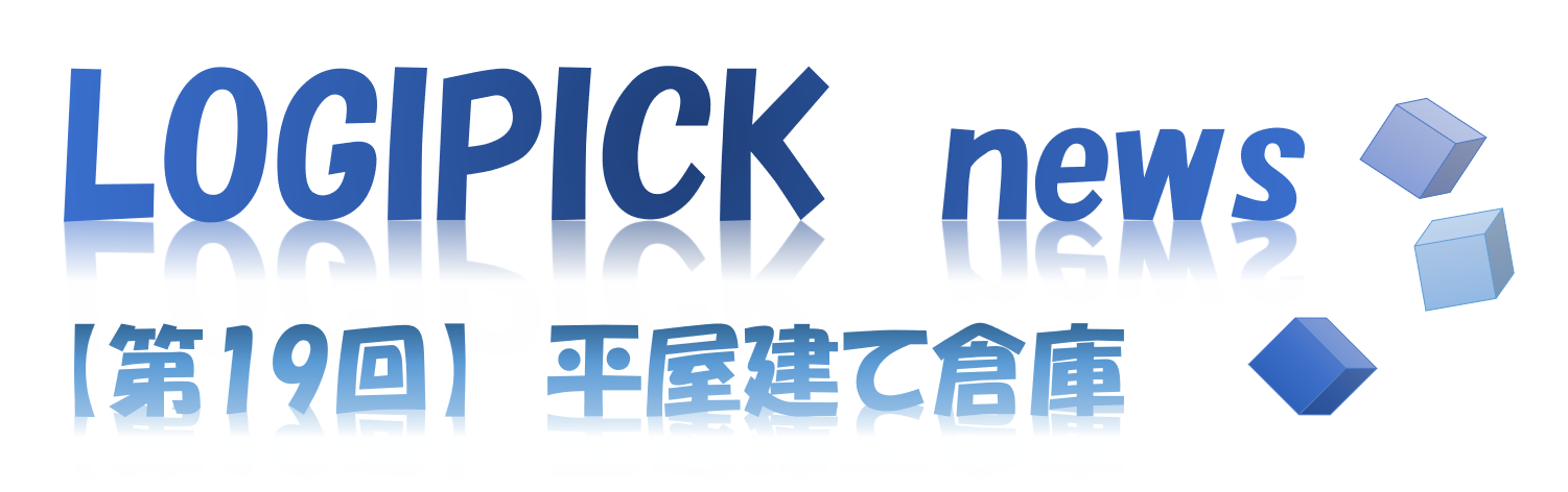 【第１９回】物流不動産業界専門用語⑭～平屋建て倉庫～