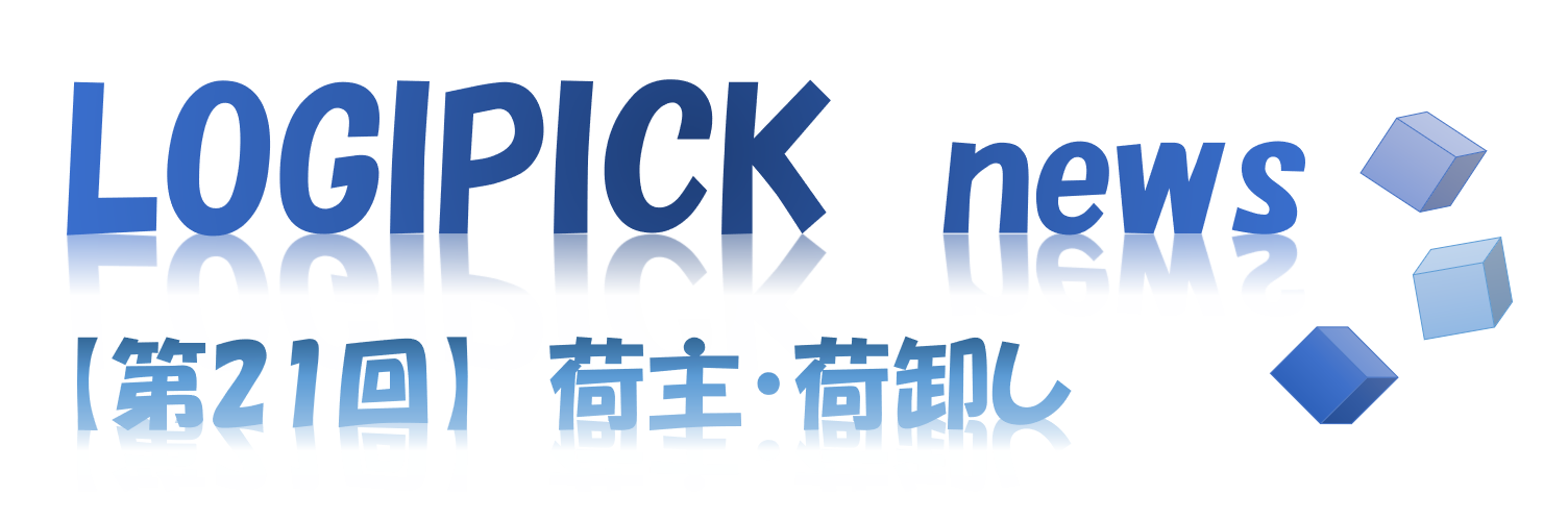 【第２１回】物流不動産業界専門用語⑯～荷主・荷卸し～