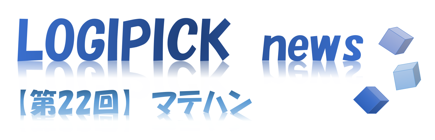 【第２２回】物流不動産業界専門用語⑰～マテハン～