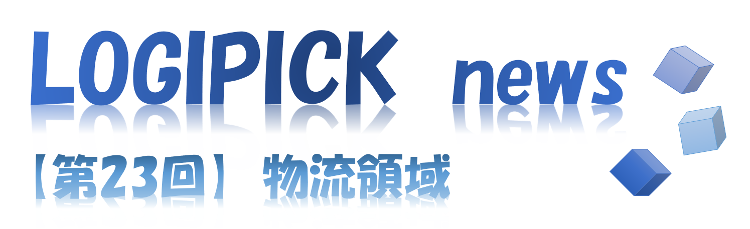 【第２３回】物流不動産業界専門用語⑱～物流領域～