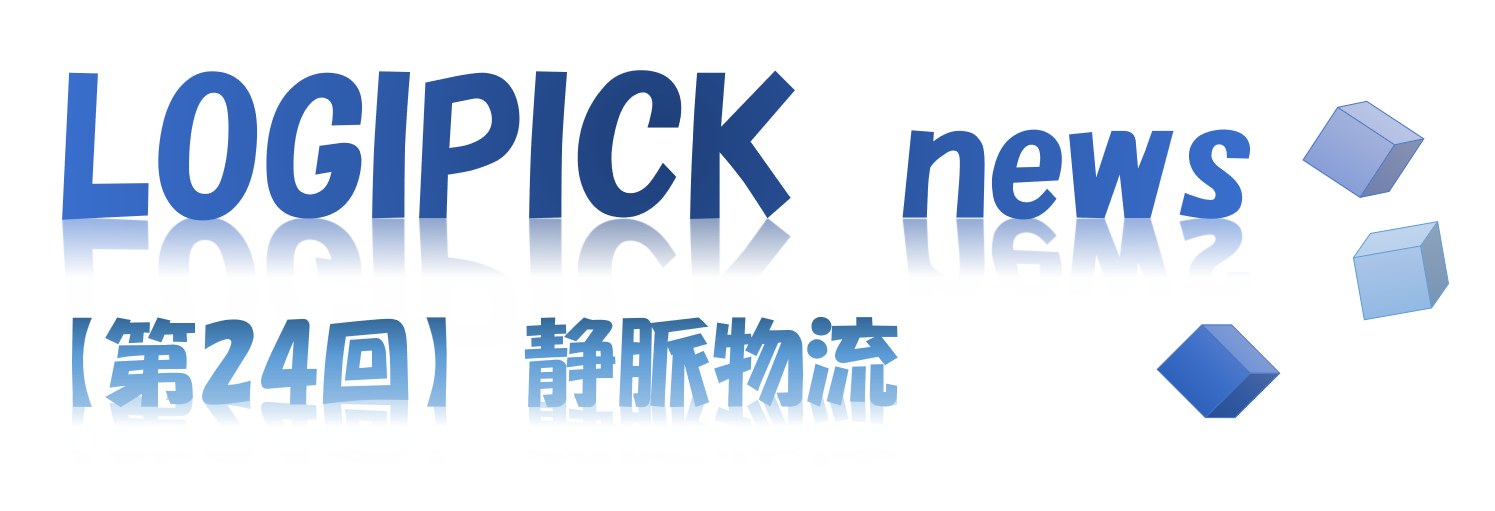 【第２４回】物流不動産業界専門用語⑲～静脈物流～