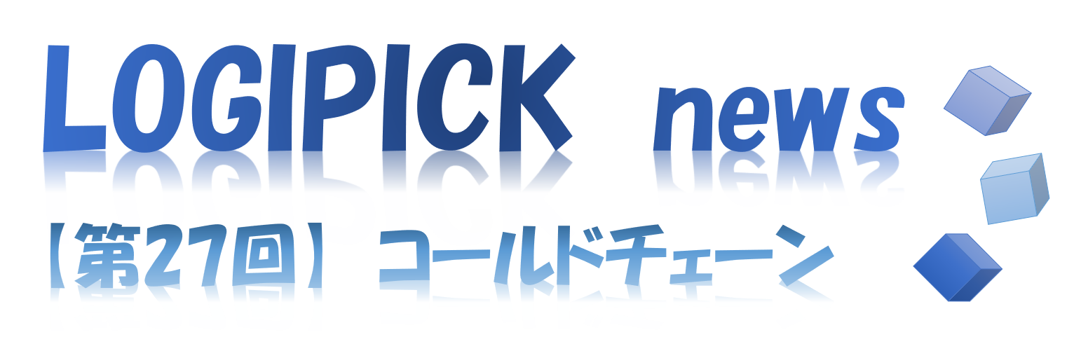 【第２７回】物流不動産業界専門用語㉒～コールドチェーン～	