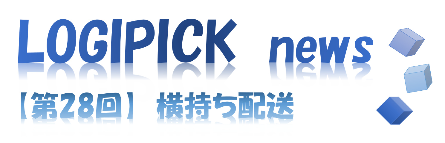 【第２８回】物流不動産業界専門用語㉓～横持ち配送～