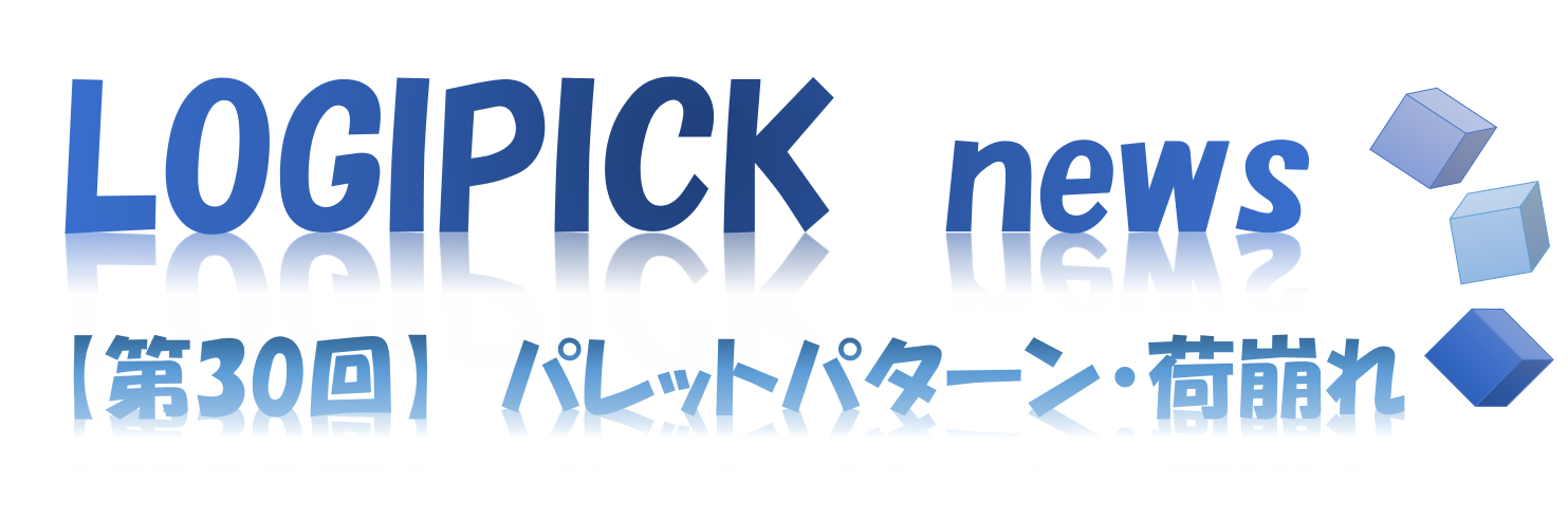 【第３０回】物流不動産業界専門用語㉕～パレットパターン・荷崩れ～