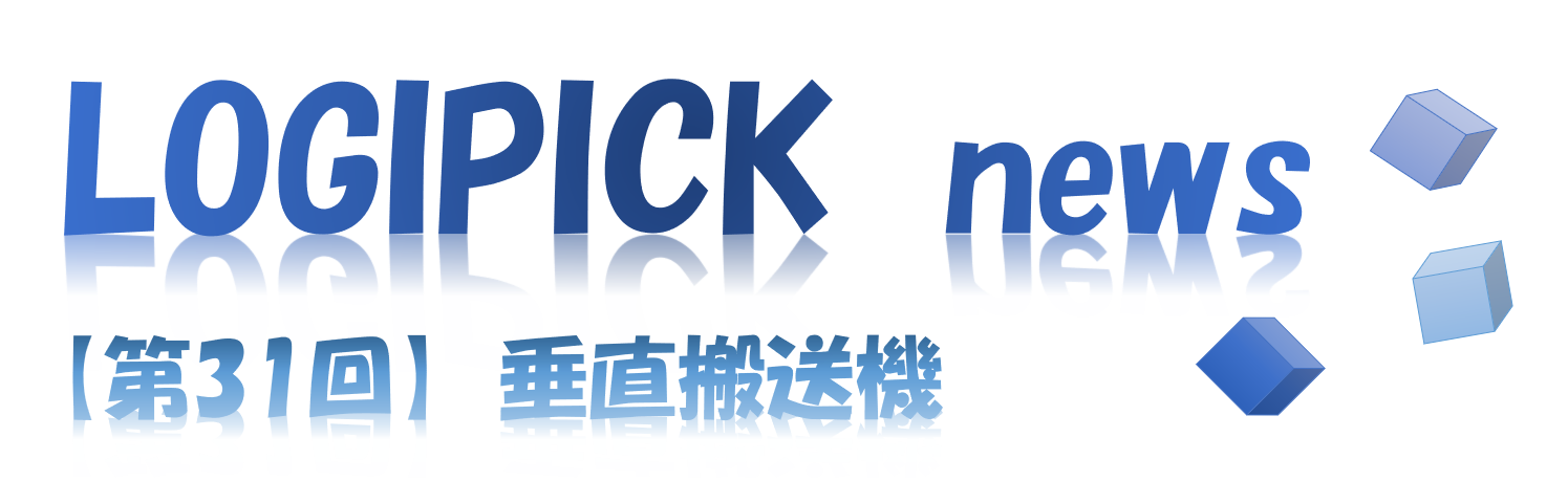 【第３１回】物流不動産業界専門用語㉖～垂直搬送機～