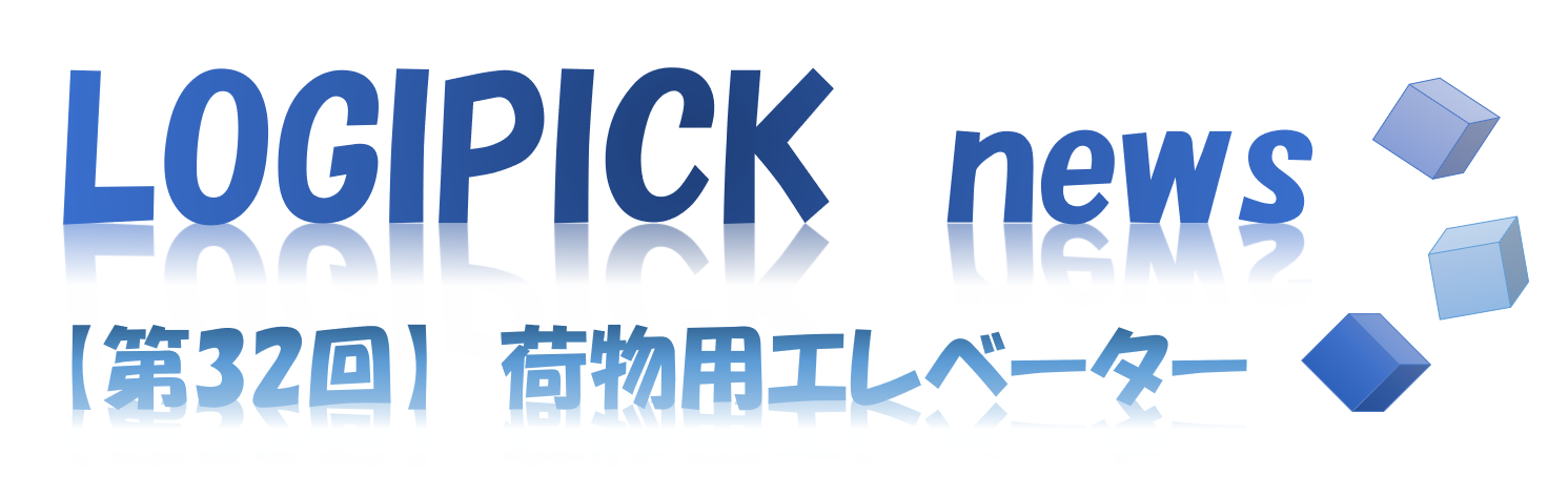 【第３２回】物流不動産業界専門用語㉗～荷物用エレベーター～