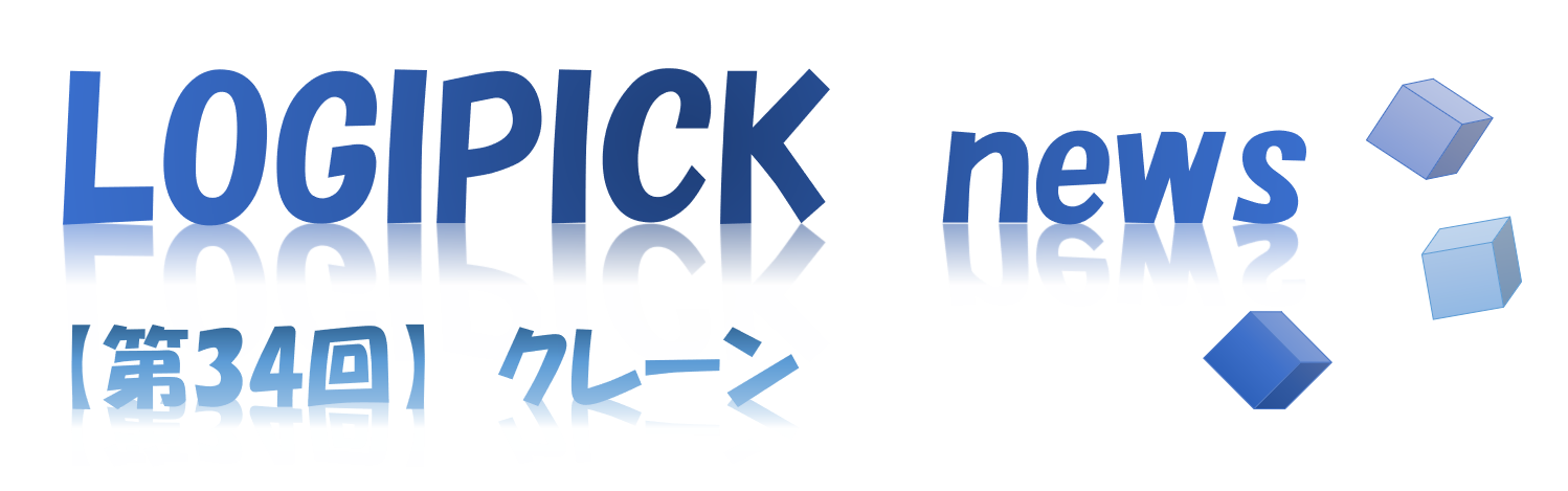 【第３４回】物流不動産業界専門用語㉙～クレーン～