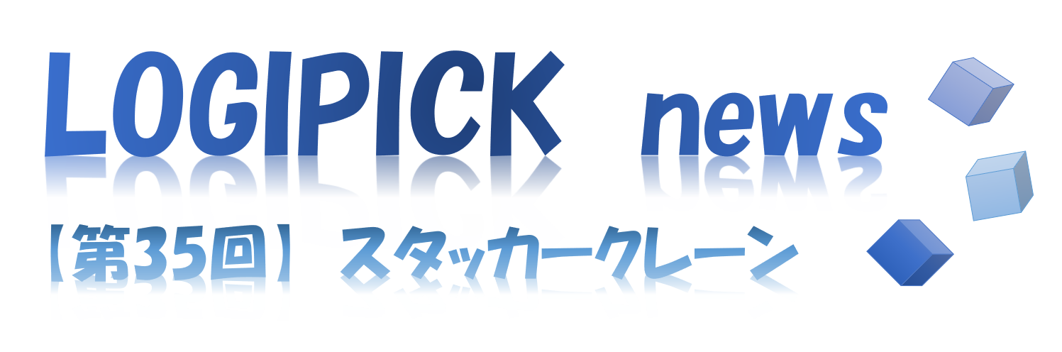 【第３５回】物流不動産業界専門用語㉚～スタッカークレーン～