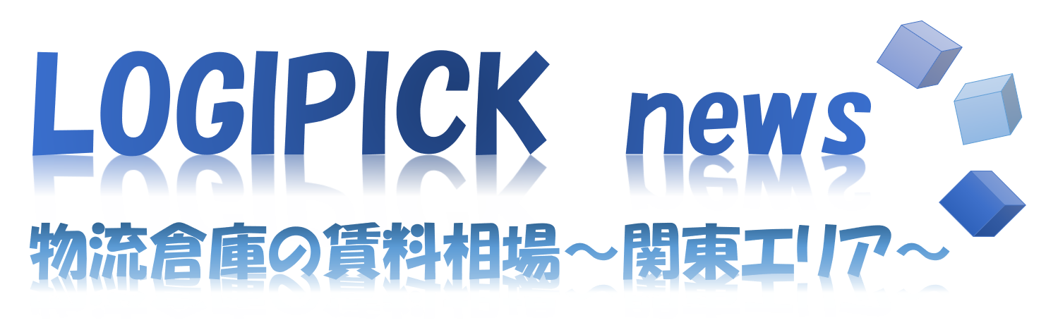 物流倉庫の賃料相場～関東エリア～