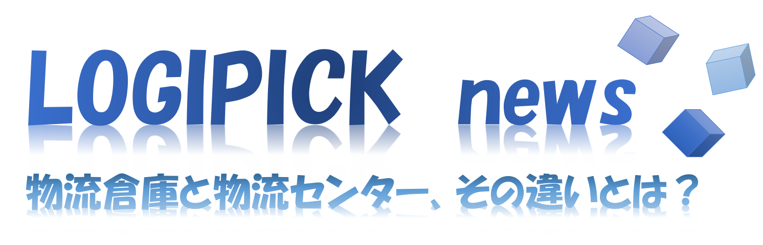 物流倉庫と物流センター、その違いとは？