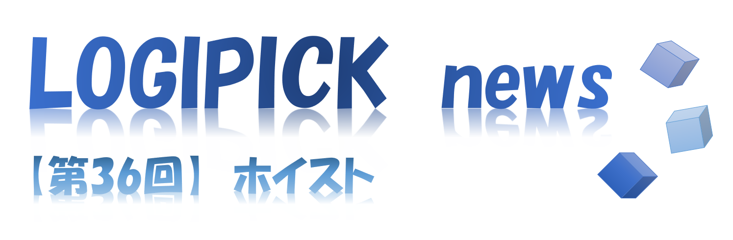 【第３６回】物流不動産業界専門用語㉛～ホイスト～