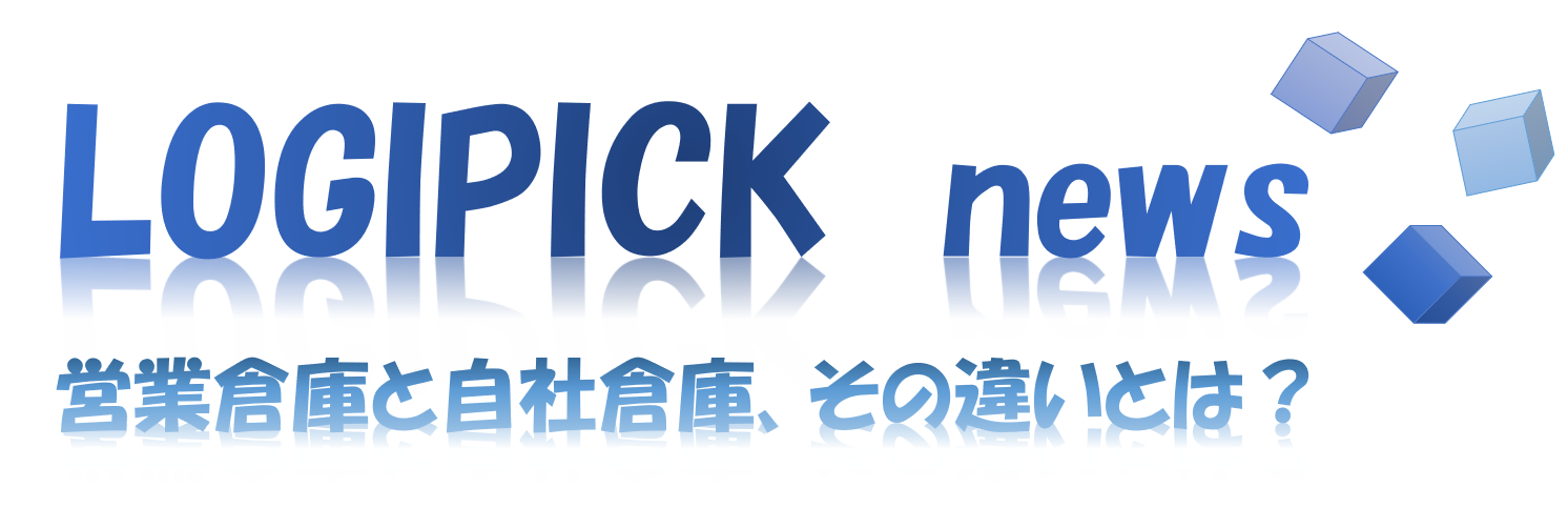 営業倉庫と自社倉庫、その違いとは？