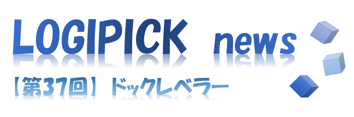 【第３７回】物流不動産業界専門用語㉜～ドックレベラー～