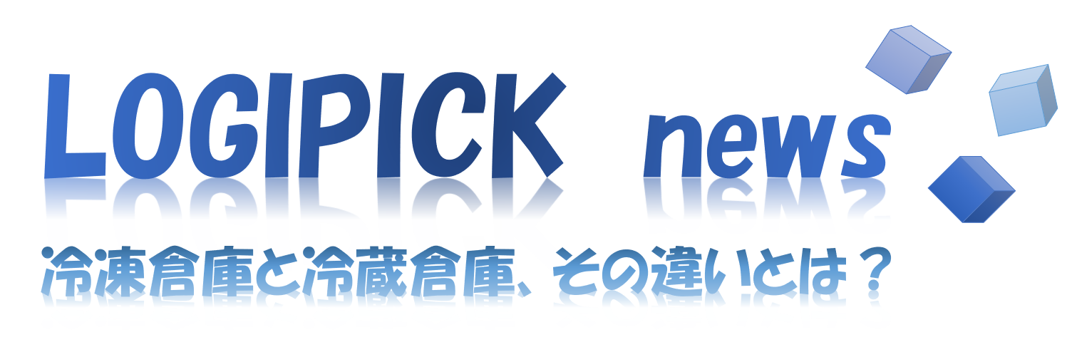 冷凍倉庫と冷蔵倉庫、その違いとは?