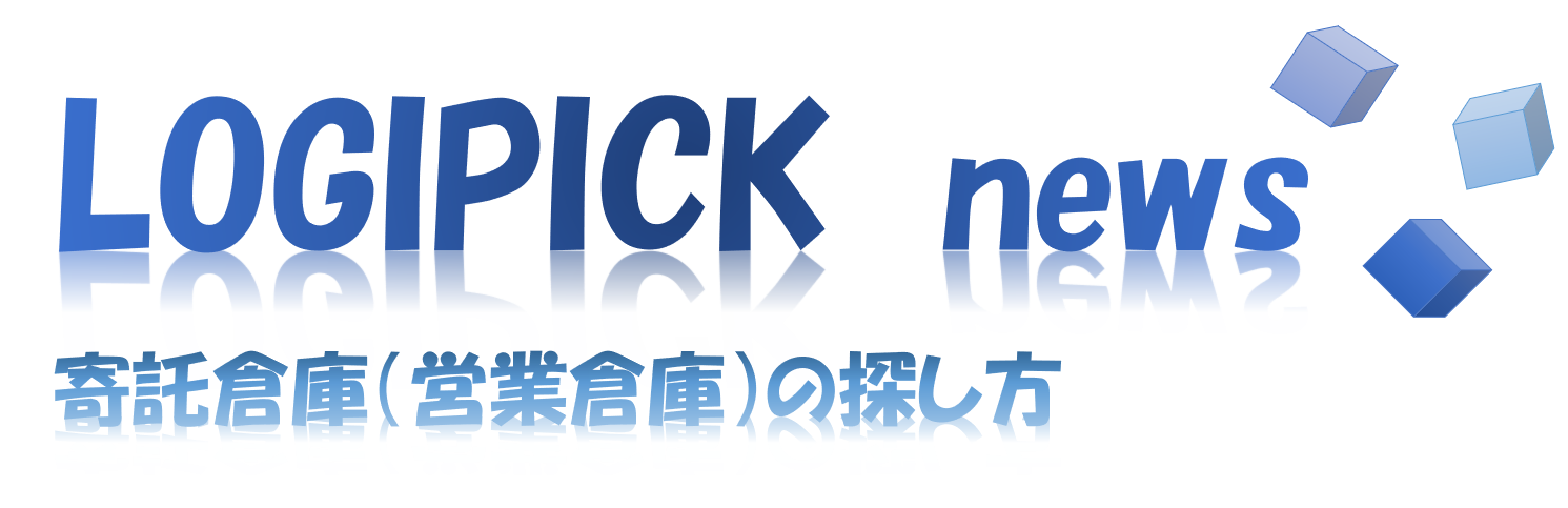 寄託倉庫（営業倉庫）の探し方