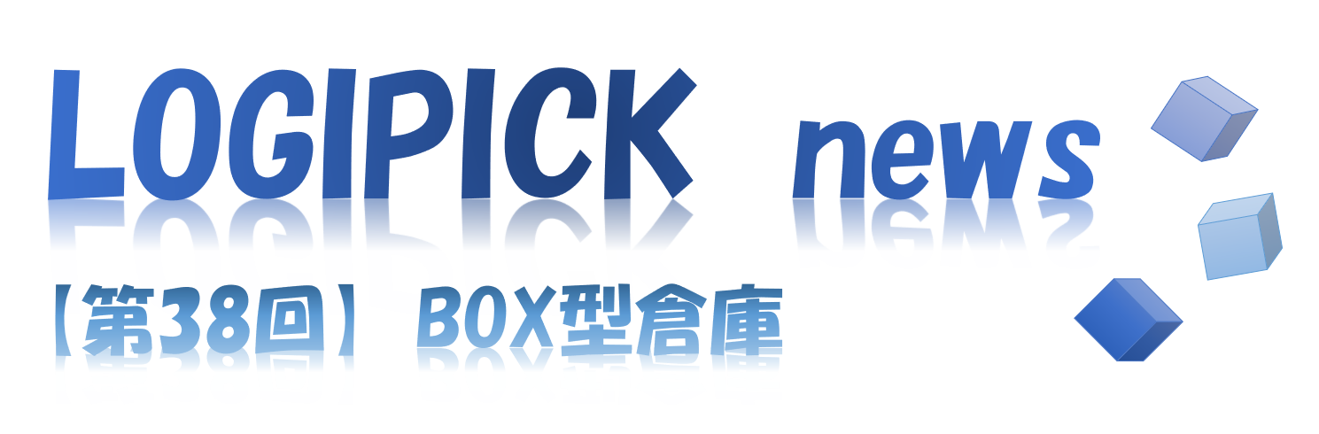 【第３８回】物流不動産業界専門用語㉝～BOX型倉庫～