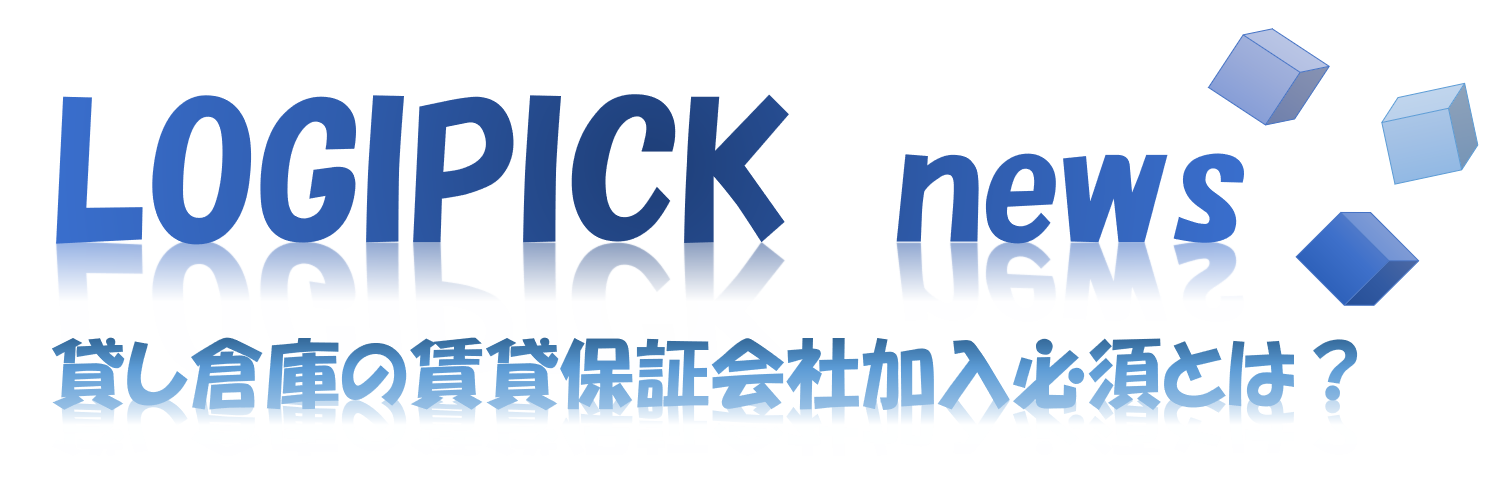 貸し倉庫の賃貸保証会社加入必須とは？