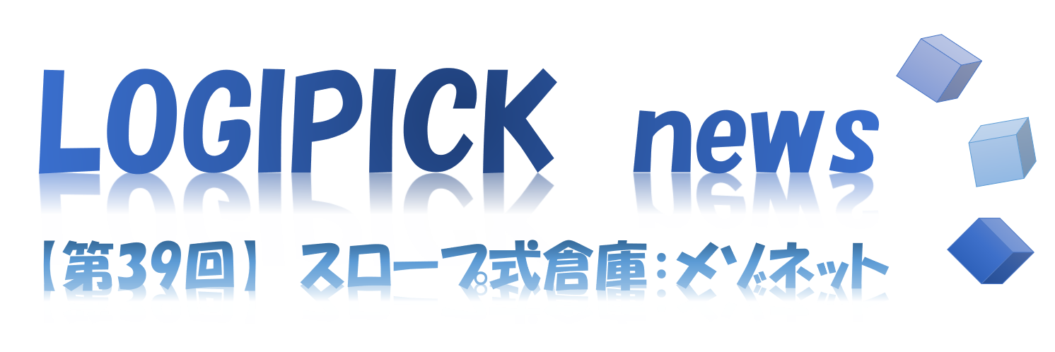 【第３９回】物流不動産業界専門用語㉞～スロープ式倉庫：メゾネットタイプ～