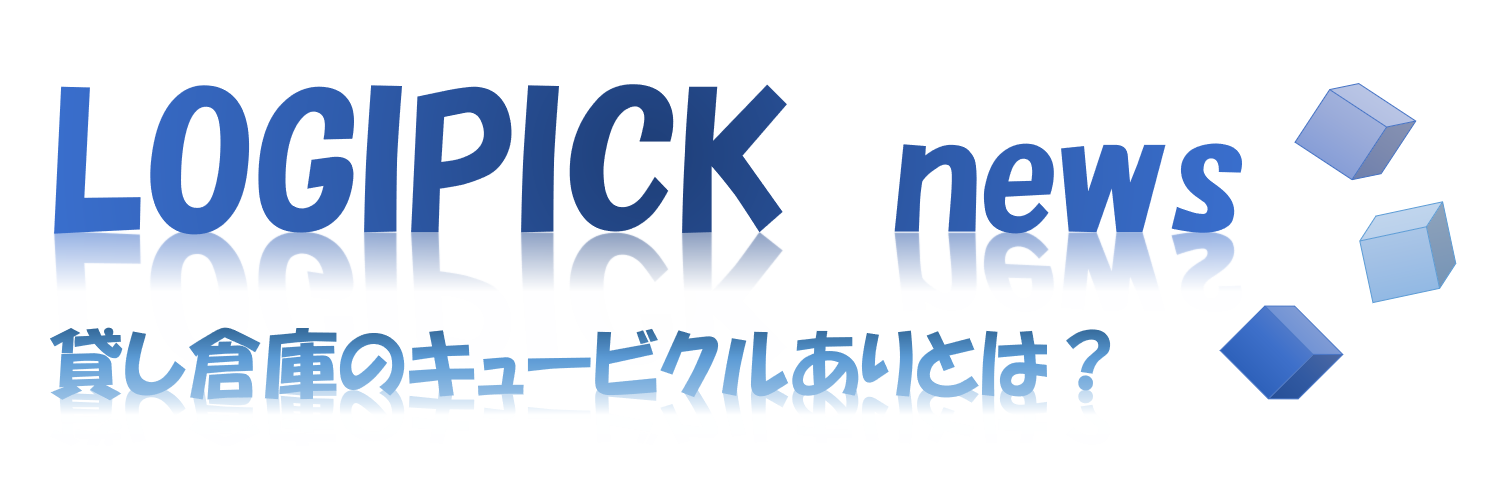 貸し倉庫のキュービクルありとは？