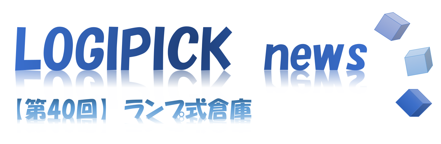 【第４０回】物流不動産業界専門用語㉟～ランプ式倉庫～