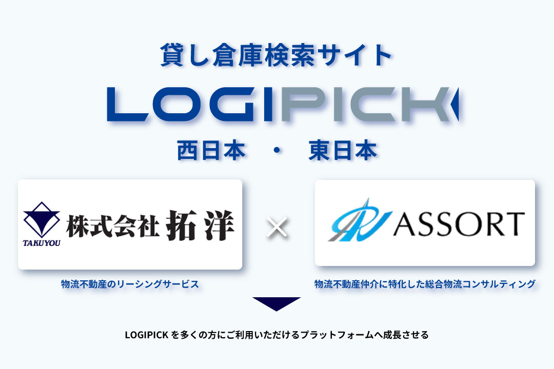 LOGIPICK、業務提携のお知らせ