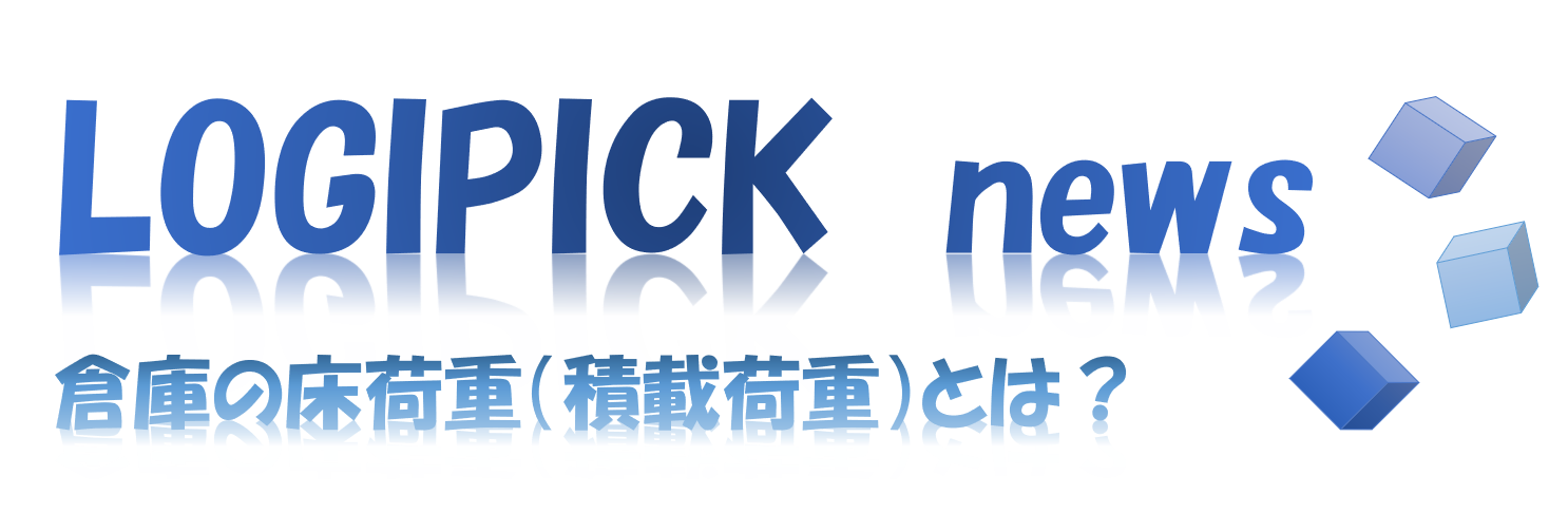 倉庫の床荷重（積載荷重）とは？