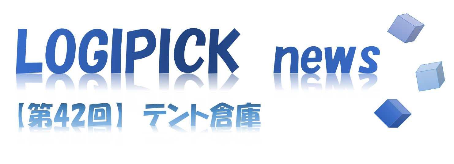 【第４２回】物流不動産業界専門用語㊲～テント倉庫～