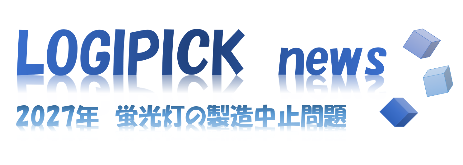 2027年蛍光灯の製造中止問題