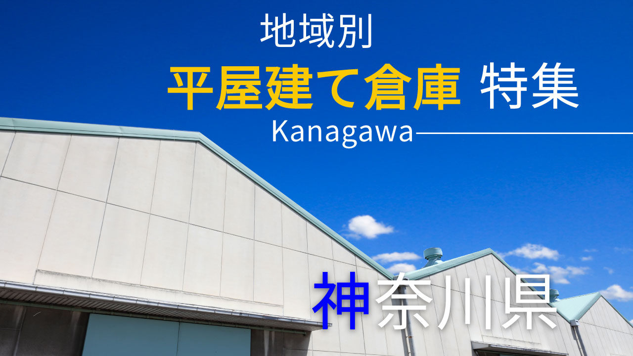 神奈川県｜平屋建て貸し倉庫