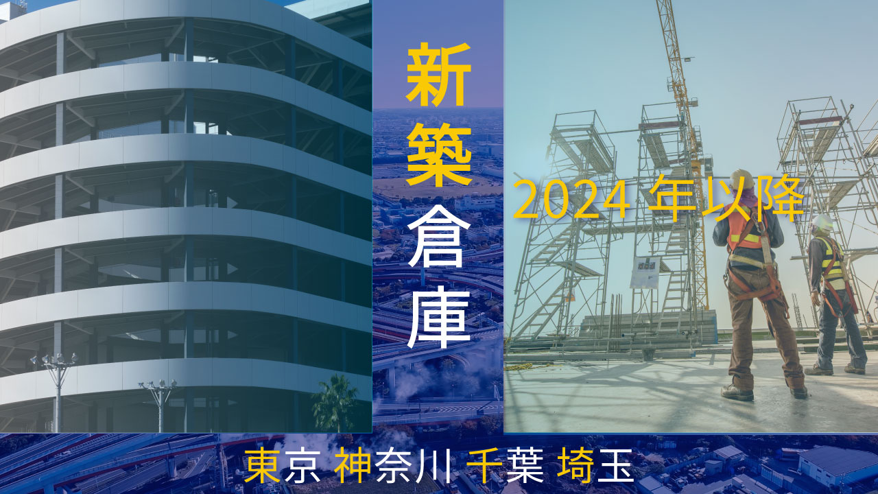 2024年以降竣工新築貸し倉庫